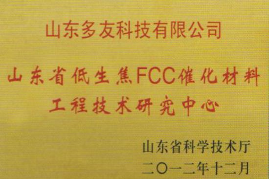 點(diǎn)擊查看詳細(xì)信息<br>標(biāo)題：低生焦FCC催化材料工程技術(shù)研究中心 閱讀次數(shù)：5302
